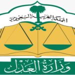 اختصاصية البناء للتطوير العقاري وزارة العدل