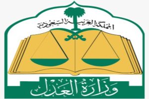 اختصاصية البناء للتطوير العقاري وزارة العدل